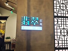 -翡翠江南(国贸商城店)