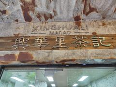 -兴华里茶记(禅城同济首店)