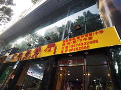 门面-有缘茶餐厅(海府分店)