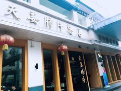 门面-夫妻肺片·中华老字号·正宗川菜(春熙路店)