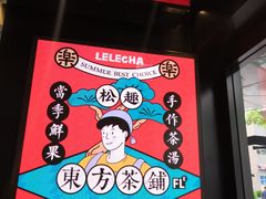 -LELECHA乐乐茶(美罗城店)