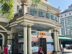 -沪江香满楼(东四十条店)