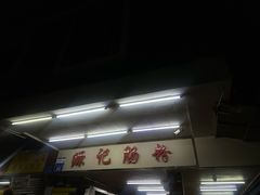 -源记肠粉(华贵路店)