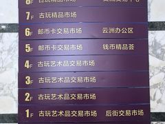 -云洲古玩城(大木桥路店)