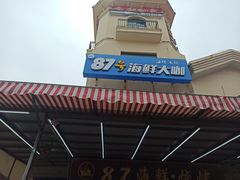 门面-87号烧烤海鲜·大排档(金沙滩店)