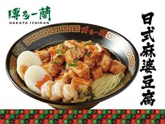 日式麻婆豆腐拌面-博多一蘭·乌冬·定食·烧串(徐家汇店)