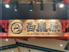 -白鹿原·西安油泼面(万象城店)