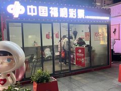 -上海市福利彩票发行中心兑奖处(中央大厦店)