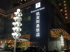 -成都凯宾斯基饭店