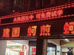 -建国蚵煎蚵面