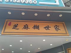 -芝麻糊世家(西华店)