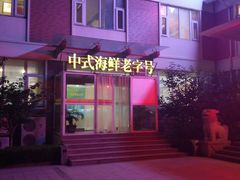 门面-山东八大碗山东老字号