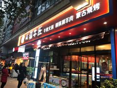 门面-额尔敦草原涮羊肉·烧烤(冻青树总店)