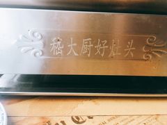 -嵇大厨好灶头农家菜