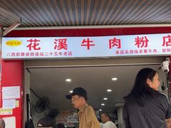 -花溪牛肉粉(八鸽岩店)