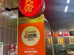 -西关明记肠粉(荔枝湾店)
