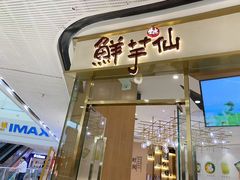 门面-鲜芋仙(番禺万达广场店)