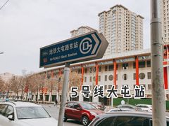 -金鼎轩(亚运村店)