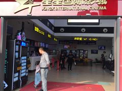 -星星国际影城(激光松山湖店)