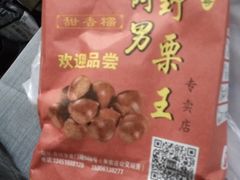 -阿男野栗王(金门路店)