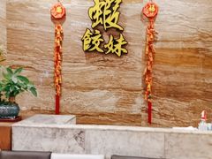 -虾饺妹·粤式手工点心(水荫路店)