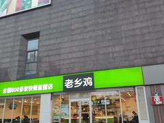 门面-老乡鸡(南京龙池地铁站蓝郡店)