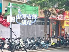 -山河屯铁锅炖·非遗铁锅炖(华强北店)