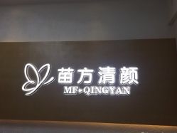 -成都苗方清颜专业祛痘