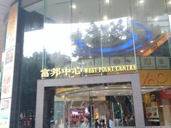 门面-富邦中心WEST POINT CENTRE