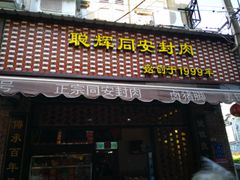 门面-聪辉同安老美食饭店(大元路店)