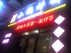 -灶座小锅烀饼·铁锅炖(全国总店)