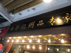 门面-伍湛记 · 广州老字号(龙津中路店)