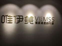 -唯伊美塑身美养连锁