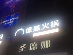 -傣妹火锅(南京东路一店)
