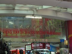 -盛贤大沙头旧货市场