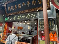 -刘纪孝腊牛羊肉(北广济街店)