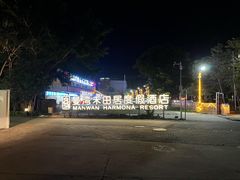 -途易晟曼湾度假酒店(大鹏店)