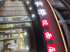 -蒋家桥饺面店(东关街店)