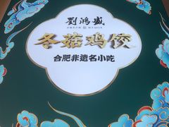 -刘鸿盛(罍街店)
