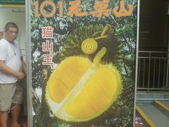 -101花果山山芭榴莲(史密斯街店)