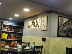 -新梅居(宁海东路店)
