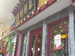 门面-德懋恭(西大街店)