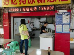 -好吃狗凉糕总店