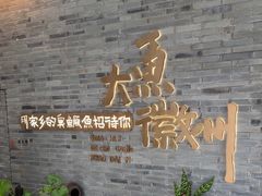 -大鱼徽州·寻味徽菜(星光总店)
