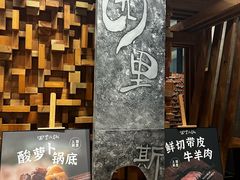 -园里火锅(仁和新城店)