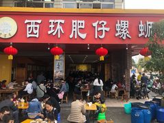 门面-西环肥仔螺蛳粉(总店)