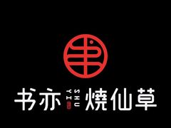 -书亦烧仙草(长沙医学院店)
