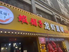 -虾铺子龙虾·私房菜(金源花苑店)