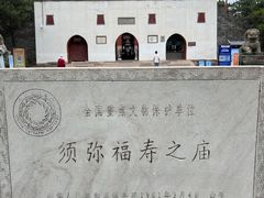 -须弥福寿之庙
