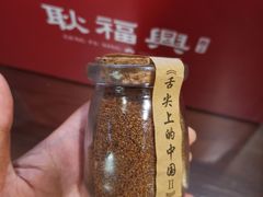 虾籽-耿福兴(凤凰美食街店)